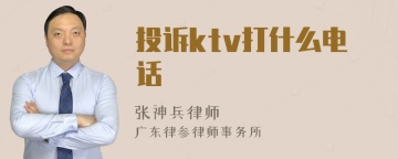 投诉ktv打什么电话