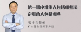 第一顺序继承人包括哪些法定继承人包括哪些