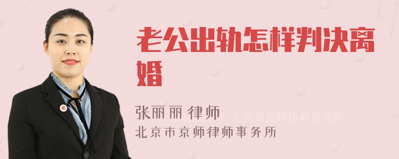 老公出轨怎样判决离婚