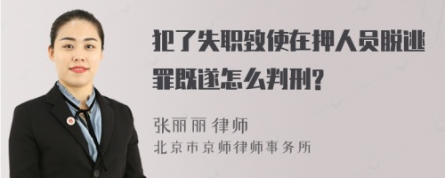 犯了失职致使在押人员脱逃罪既遂怎么判刑?