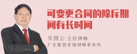 可变更合同的除斥期间有长时间