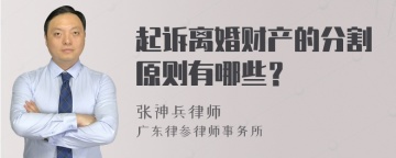 起诉离婚财产的分割原则有哪些？