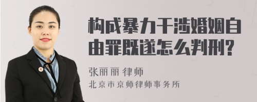 构成暴力干涉婚姻自由罪既遂怎么判刑?