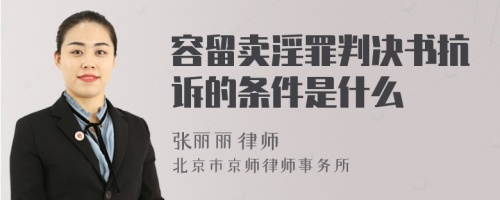 容留卖淫罪判决书抗诉的条件是什么