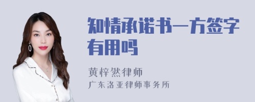 知情承诺书一方签字有用吗