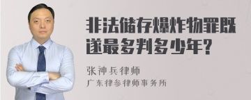 非法储存爆炸物罪既遂最多判多少年?