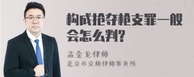 构成抢夺枪支罪一般会怎么判?