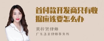 首付款开发商只有收据应该要怎么办