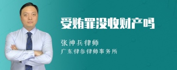 受贿罪没收财产吗