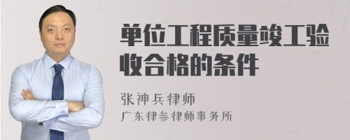 单位工程质量竣工验收合格的条件