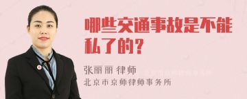 哪些交通事故是不能私了的？