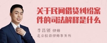 关于民间借贷纠纷案件的司法解释是什么