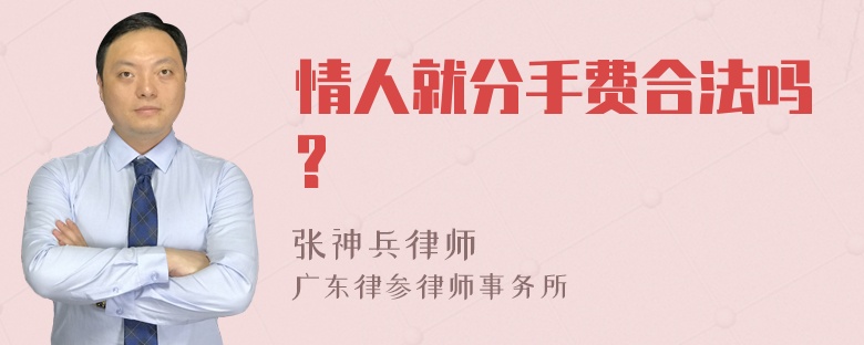 情人就分手费合法吗?