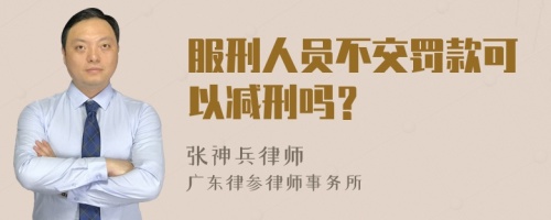 服刑人员不交罚款可以减刑吗？