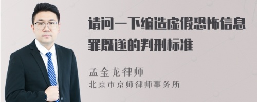 请问一下编造虚假恐怖信息罪既遂的判刑标准