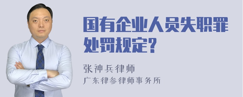 国有企业人员失职罪处罚规定?