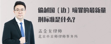 偷越国（边）境罪的最新量刑标准是什么?