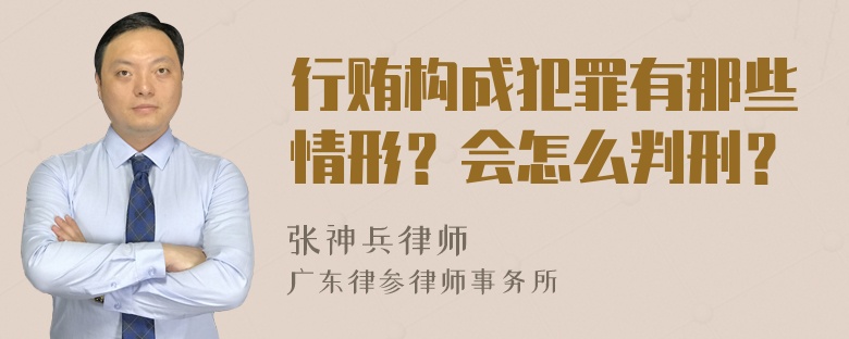 行贿构成犯罪有那些情形？会怎么判刑？