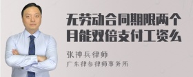 无劳动合同期限两个月能双倍支付工资么