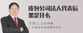 皮包公司法人代表后果是什么