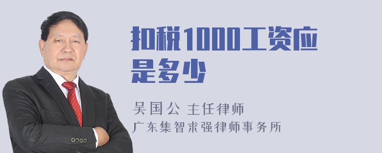 扣税1000工资应是多少