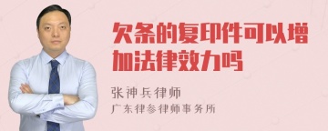 欠条的复印件可以增加法律效力吗