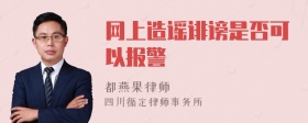 网上造谣诽谤是否可以报警