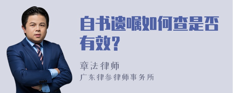 自书遗嘱如何查是否有效？