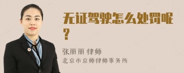 无证驾驶怎么处罚呢?