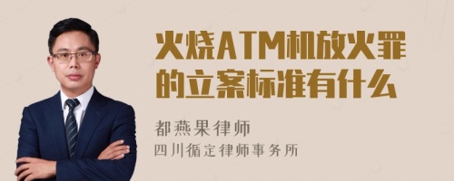 火烧ATM机放火罪的立案标准有什么