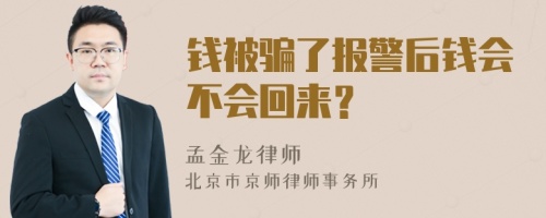 钱被骗了报警后钱会不会回来？