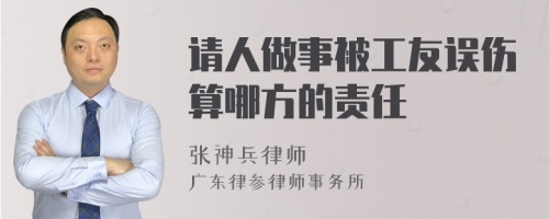 请人做事被工友误伤算哪方的责任