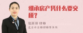 继承房产凭什么要交税？