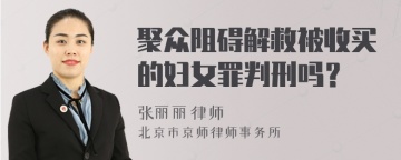 聚众阻碍解救被收买的妇女罪判刑吗？