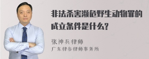 非法杀害濒危野生动物罪的成立条件是什么?