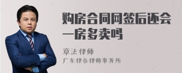 购房合同网签后还会一房多卖吗