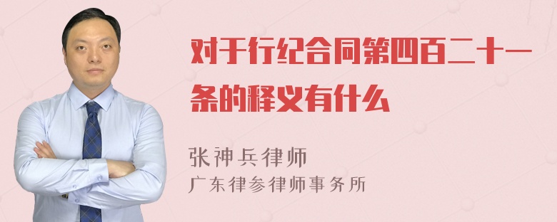 对于行纪合同第四百二十一条的释义有什么