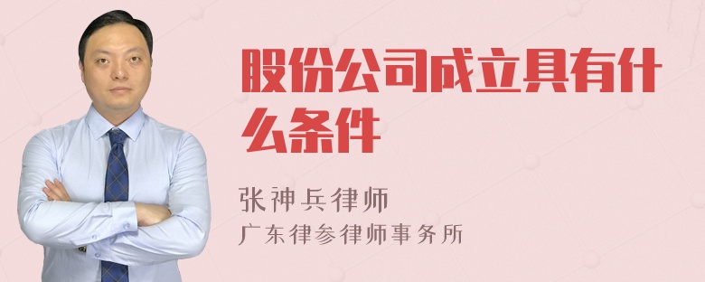 股份公司成立具有什么条件