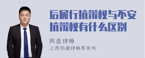 后履行抗辩权与不安抗辩权有什么区别