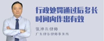 行政处罚通过后多长时间内作出有效