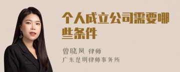 个人成立公司需要哪些条件