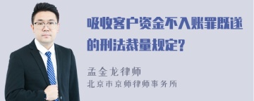 吸收客户资金不入账罪既遂的刑法裁量规定?