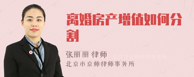 离婚房产增值如何分割