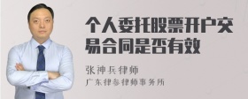 个人委托股票开户交易合同是否有效