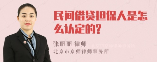 民间借贷担保人是怎么认定的?