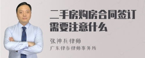 二手房购房合同签订需要注意什么