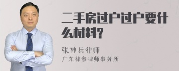 二手房过户过户要什么材料?