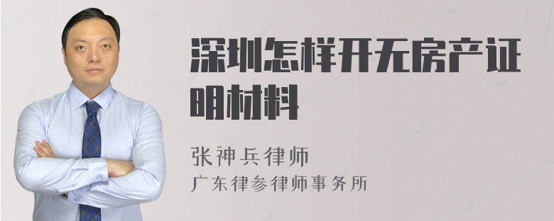 深圳怎样开无房产证明材料