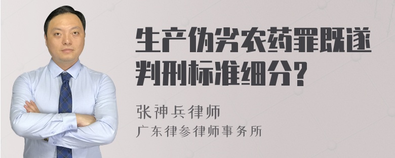 生产伪劣农药罪既遂判刑标准细分?