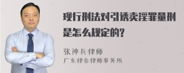 现行刑法对引诱卖淫罪量刑是怎么规定的?